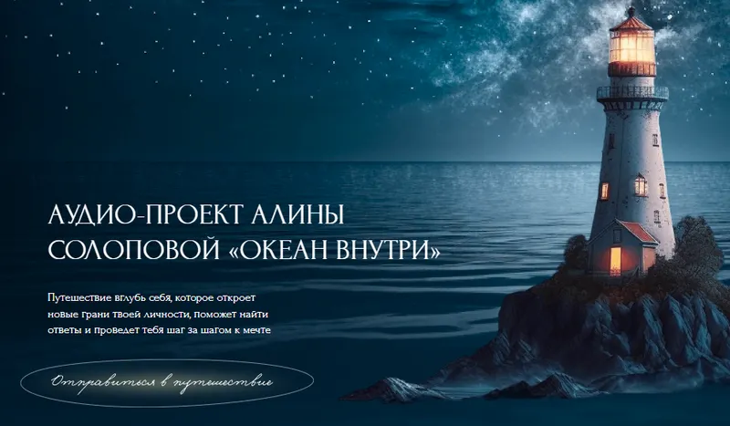 Скачать курс «Океан внутри (Алина Солопова)» — слив курса