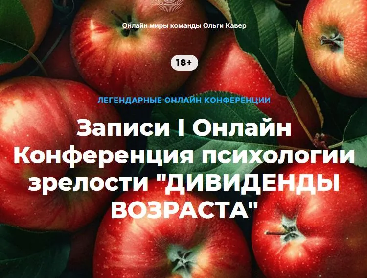 Скачать курс «[Окомир] Дивиденды возраста. Конференция психологии зрелости. Тариф Запись всех мастер-классов (Ольга Кавер, Елена Веселаго)» — слив курса