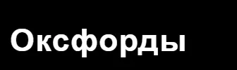 Скачать курс «Оксфорды (Андрей Кавешников)» — слив курса