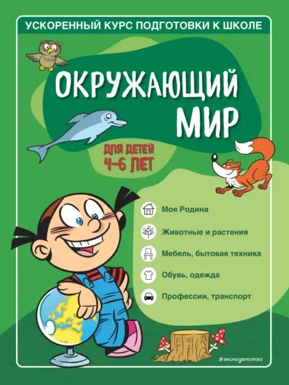 Скачать курс «Окружающий мир. Для детей 4–6 лет. Ускоренный курс подготовки к школе  (Софья Тимофеева, Светлана Игнатова)» — слив курса
