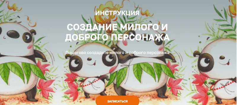 Скачать курс «[OlaArtSchool] Создание милого и доброго персонажа (Ольга Кузнецова)» — слив курса