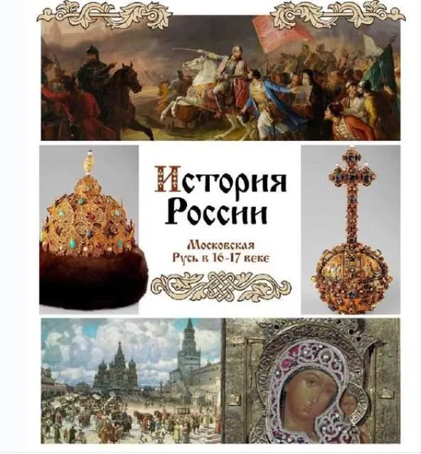 Скачать курс «[Olgakultura] Курс по Истории России для 7 класса. 16-17 век (Ольга Клименко)» — слив курса