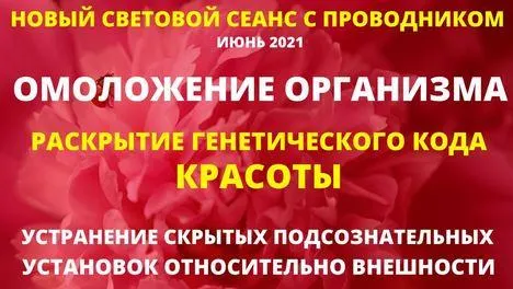 Скачать курс «Омоложение организма, световой целительный сеанс (Юрий Вознесенский)» — слив курса