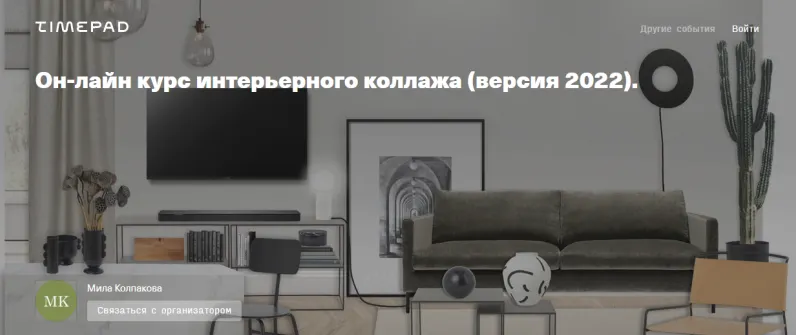 Скачать курс «Он-лайн курс интерьерного коллажа. Версия 2022 (Мила Колпакова)» — слив курса