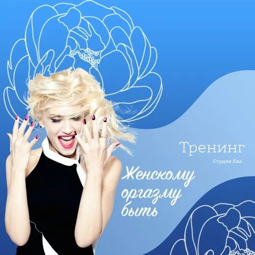 Скачать курс «[Он-лайн студия "Ева"] Видео тренинг "Женскому оргазму БЫТЬ!" (Ирина Губанова)» — слив курса