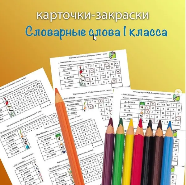 Скачать курс «[on the same teaching wave] Словарные слова. Карточки. 1 класс (Мария Александровна)» — слив курса