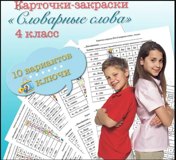 Скачать курс «[on_the_same_teaching_wave] Карточки-закраски по словарным словам для 4 класса (Мария Несветайлова)» — слив курса