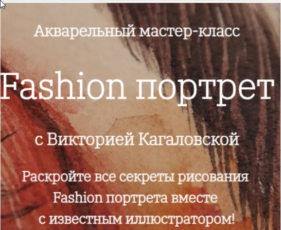 Скачать курс «[Onehobby.School] Fashion портрет. Акварельный мастер-класс (Виктория Кагаловская)» — слив курса