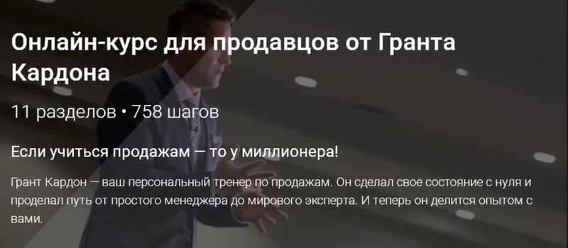 Обложка курса «Онлайн тренинг по продажам от долларового миллионера (Грант Кардон)»