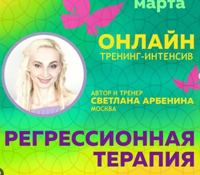 Скачать курс «Онлайн-тренинг по регрессионной терапии (Светлана Арбенина)» — слив курса