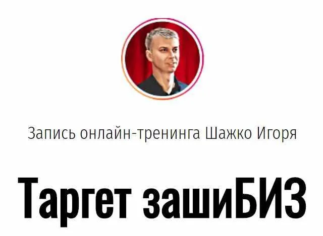 Скачать курс «Онлайн тренинг Таргет зашиБИЗ (Игорь Шажко)» — слив курса