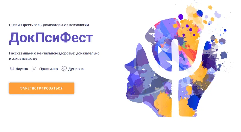 Скачать курс «Онлайн-фестиваль доказательной психологии "ДокПсиФест" 2021г. (Екатерина Онокой)» — слив курса