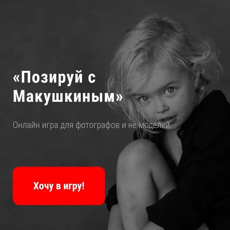 Скачать курс «Онлайн-игра "Позируй с Макушкиным" (Руслан Макушкин)» — слив курса