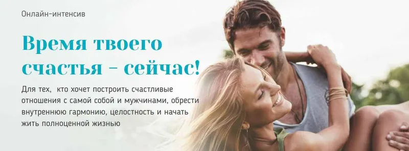 Обложка курса «Онлайн-интенсив  Время твоего счастья - сейчас! 1,2 и 3 ступени 2017  (Вадим Куркин)»