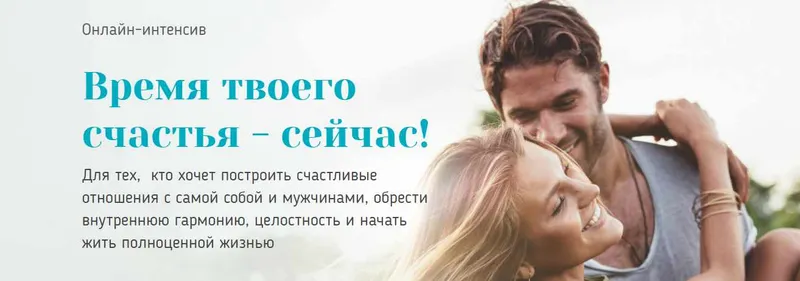 Обложка курса «Онлайн-интенсив Время твоего счастья - сейчас! 2 ступень (Вадим Куркин, Юлия Куркина)»