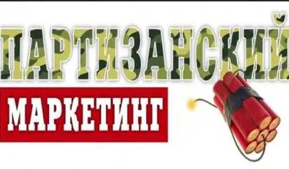 Скачать курс «Онлайн-интенсив Партизанский маркетинг для интернет-магазина (Дмитрий Шалаев)» — слив курса