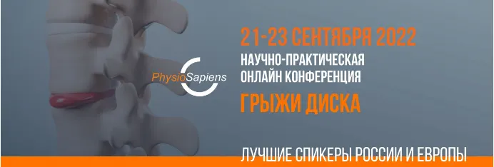 Скачать курс «Онлайн — конференция «Грыжи Диска» (Георгий Темичев, Дмитрий Горковский)» — слив курса