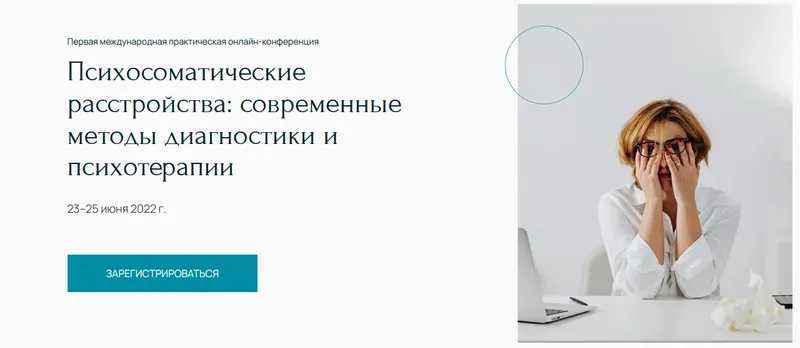 Скачать курс «Онлайн-конференция "Психосоматические расстройства: современные методы диагностики" (Наталья Дмитриева, Франц Рупперт)» — слив курса