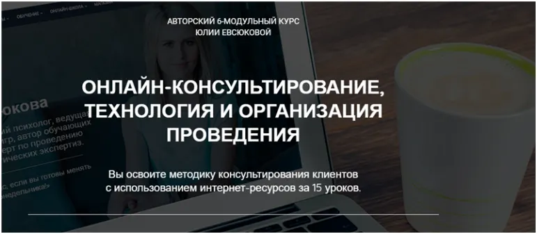 Скачать курс «Онлайн-консультирование. Технология и организация проведения. Пакет «Лайт» (Юлия Евсюкова)» — слив курса