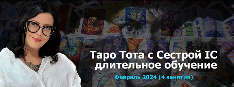 Скачать курс «[Онлайн Колледж Телема-93] Таро Тота 2023-2024. Пакет на Февраль 2024 (Сестра IC)» — слив курса