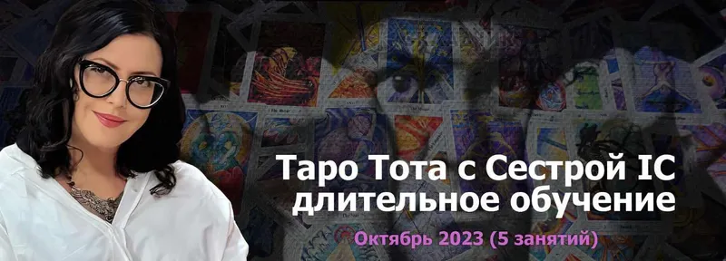 Скачать курс «[Онлайн Колледж Телема-93] Таро Тота 2023-2024. Пакет на Октябрь (Сестра IC)» — слив курса