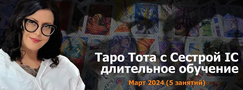 Скачать курс «[Онлайн Колледж Телема-93] Таро Тота 2023-24. Пакет на Март 2024 (Сестра IC)» — слив курса