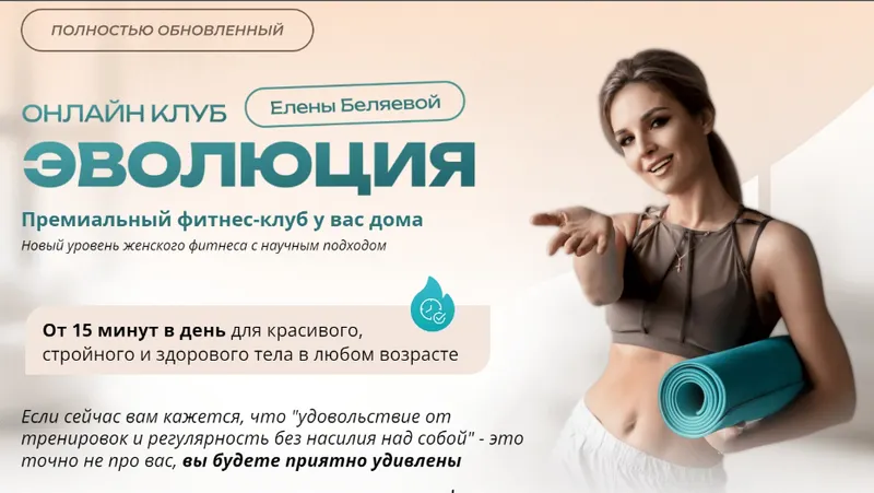 Скачать курс «Онлайн клуб Эволюция (Елена Беляева)» — слив курса