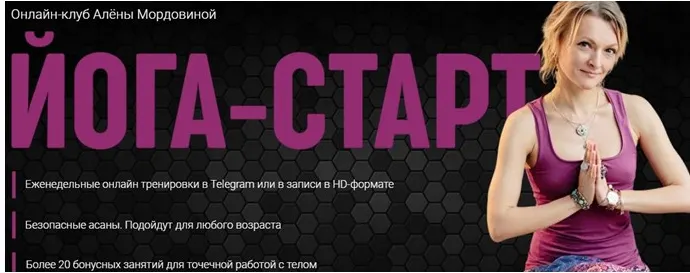 Скачать курс «Онлайн-клуб - Йога Старт. Май 2022 (Алена Мордовина)» — слив курса