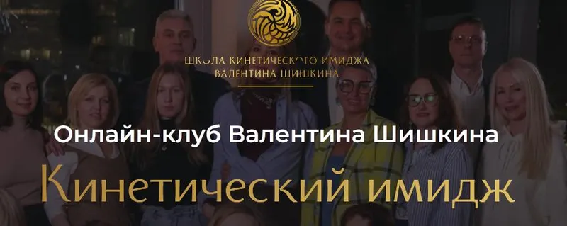 Скачать курс «Онлайн-клуб Кинетический имидж. Март 2024 (Валентин Шишкин)» — слив курса