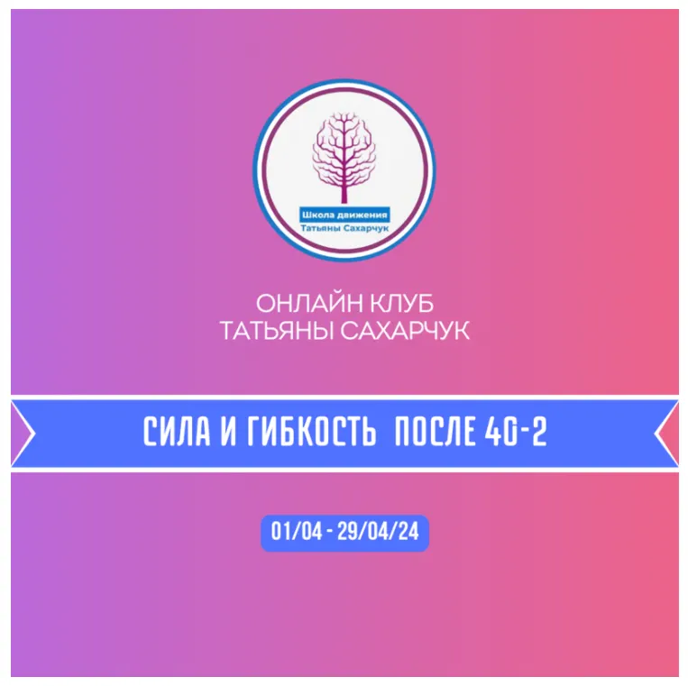 Скачать курс «Онлайн клуб Школы движения Сила и гибкость после 40-2 (Татьяна Сахарчук)» — слив курса