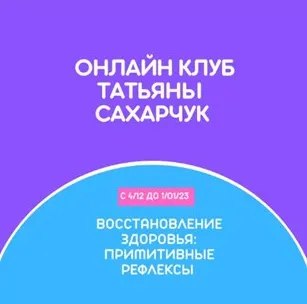 Скачать курс «Онлайн клуб Школы движения. Восстановление здоровья: Примитивные рефлексы (Татьяна Сахарчук)» — слив курса