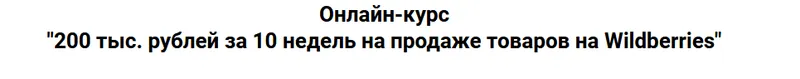 Скачать курс «Онлайн-курс "200 тыс. рублей за 10 недель на продаже товаров на Wildberries" Пакет VIP (Дмитрий Шалаев)» — слив курса