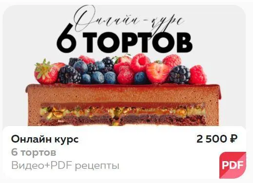Скачать курс «Онлайн курс 6 тортов (Ольга Богатова)» — слив курса