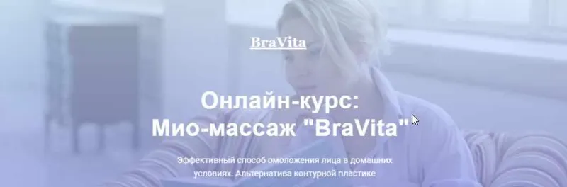 Скачать курс «Онлайн-курс: Мио-массаж «BraVita». Тариф мини (Екатерина Брагина)» — слив курса
