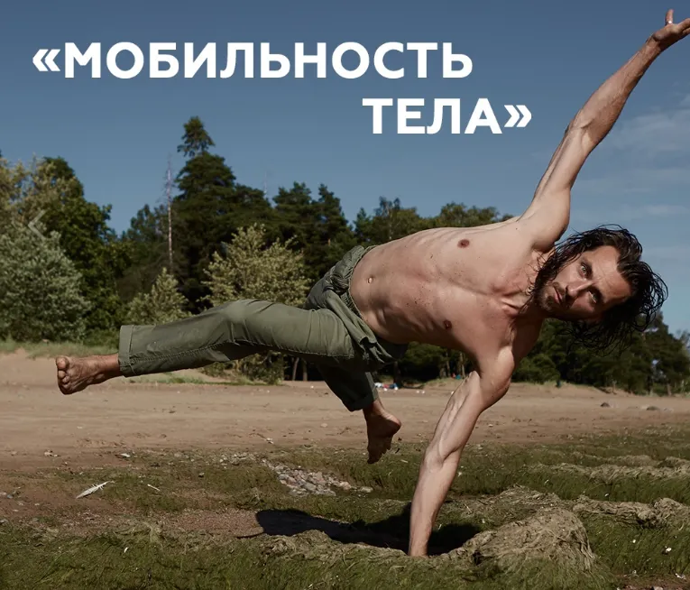Обложка курса «Онлайн-курс «Мобильность тела». Все уроки вместе (Андрей Лазарев)»