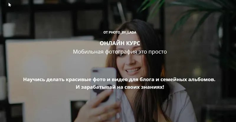 Скачать курс «Онлайн курс «Мобильная фотография это просто». Тариф "Я сам" (photo_by_lada)» — слив курса