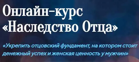 Скачать курс «Онлайн-курс «Наследство Отца» (Лилия Четверикова)» — слив курса