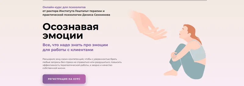 Скачать курс «Онлайн-курс "Осознавая эмоции" Тариф Профессионал (Денис Сенников)» — слив курса