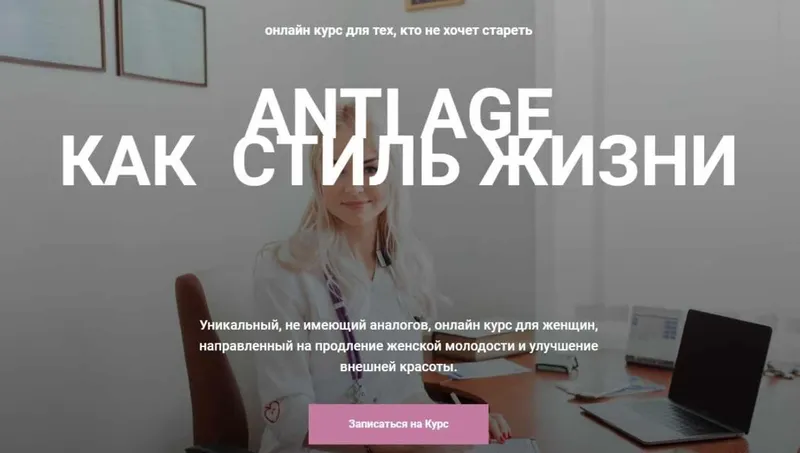 Скачать курс «Онлайн курс Anti Age как стиль жизни (Екатерина Павлова)» — слив курса