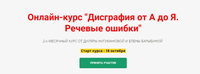 Скачать курс «Онлайн-курс "Дисграфия от А до Я. Речевые ошибки" (Диляра Нугуманова)» — слив курса