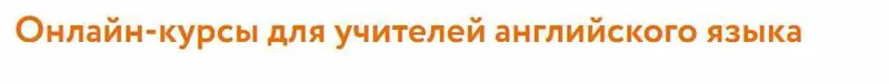 Скачать курс «Онлайн курс для учителей английского языка (Ольга Филатова)» — слив курса