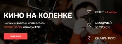 Скачать курс «Онлайн курс «Кино на коленке» 3.0. База (Вадим Панасюк)» — слив курса