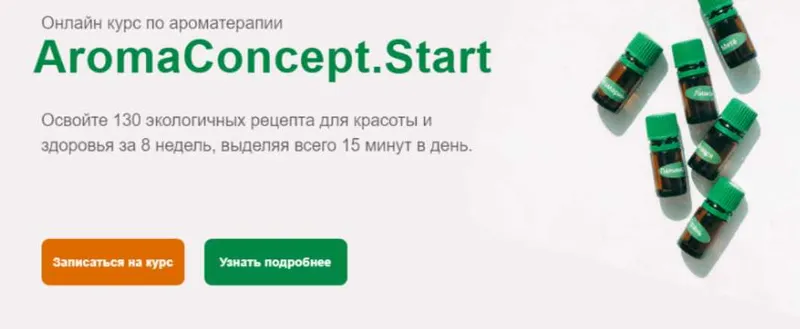 Скачать курс «Онлайн курс по ароматерапии. Aromaconcept.Star (Галина Сахарова)» — слив курса