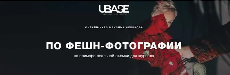 Скачать курс «Онлайн-курс по фешн-фотографии на примере реальной съемки для журнала (Максим Сериков)» — слив курса
