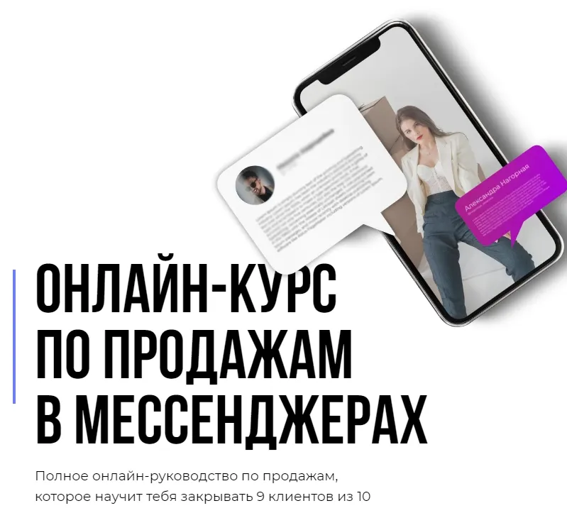 Скачать курс «Онлайн-курс по продажам в мессенджерах. Тариф: Основной (Кирилл Юревич, Александра Нагорная)» — слив курса