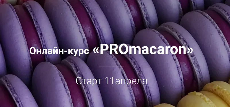 Скачать курс «Онлайн-курс «PROmacaron» (Татьяна Божко)» — слив курса