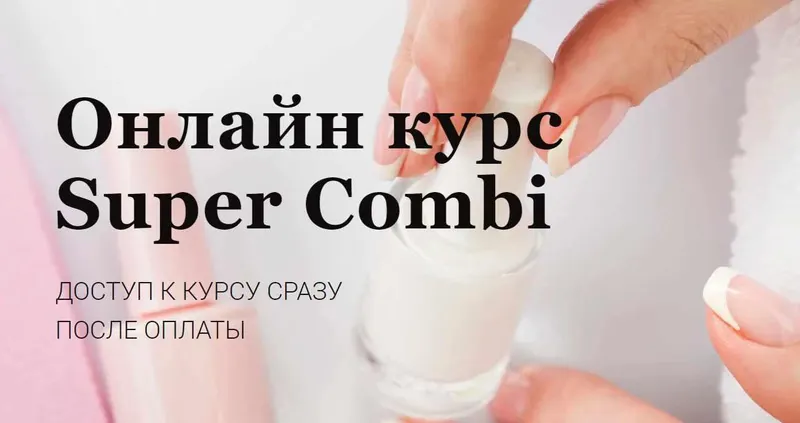 Скачать курс «Онлайн курс Super Combi. Тариф Учусь сама (Нара Онанян)» — слив курса