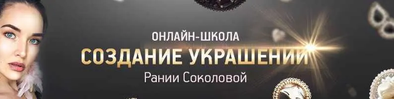 Скачать курс «Онлайн-курс Школа по созданию украшений. Броши (Рания Соколова)» — слив курса