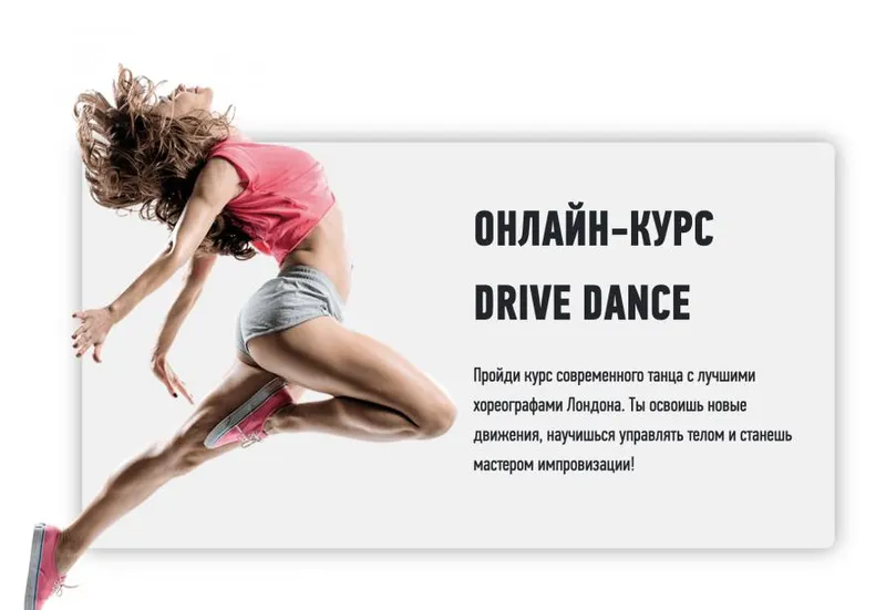 Скачать курс «Онлайн-курс современного танца с лучшими хореографами Лондона (Drive Dance)» — слив курса