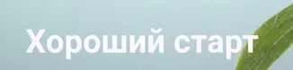 Скачать курс «Онлайн-курс «Хороший старт» 2 поток  (Лана Казновская)» — слив курса